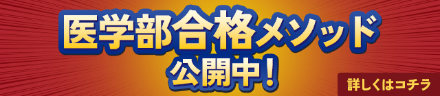 医学部合格メソッド公開中!