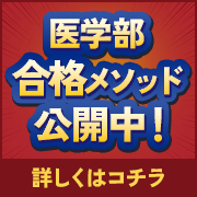 医学部合格メソッド公開中!